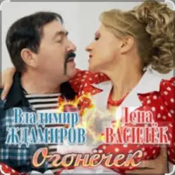 Лена Василёк & Владимир Ждамиров — Огонёчек