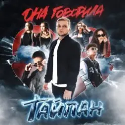 Тайпан feat. Logmarin — Дым