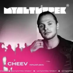 CHEEV feat. Мультитрек — Перший День (Uno Kaya Remix)
