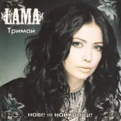 Lama — Знаєш як болить