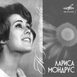 Лариса Мондрус — Чудо это ты