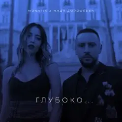 MONATIK — Глубоко