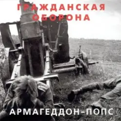Гражданская Оборона — Всё летит в п...