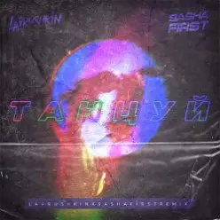 Ханза & OWEEK, Artik & Asti — Танцуй (Lavrushkin & Sasha First Remix)