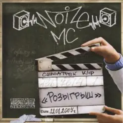 Noize MC — Давай Приколемся (feat. Чупак & 228)