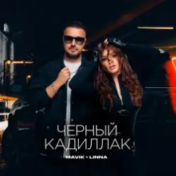 Mavik feat. LINNA — Черный Кадиллак