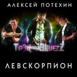 Алексей Потехин и Трэк and Bluezz — Капли на асфальте
