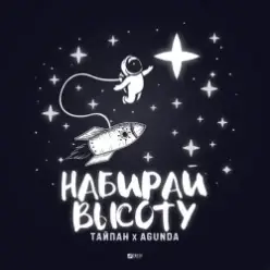 Тайпан feat. Agunda — Набирай Высоту