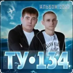 ТУ-134 — Девочка-картинка