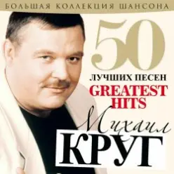 Михаил Круг — А сечку жрите сами