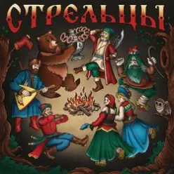 Стрельцы — Лапоть протерся