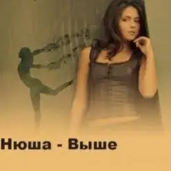 Нюша — Выше (Ural Djs Dance Mix)