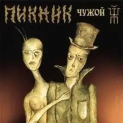 Пикник — Нигредо