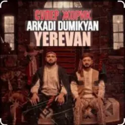 Arkadi Dumikyan feat. Супер Жорик — Ереван