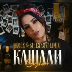 Skylerr — Кліпали (5ROCK & BE3TXLKOVY Remix)