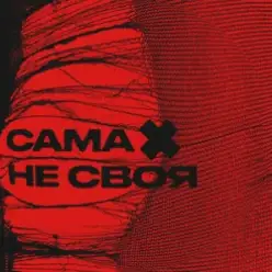 sexnesc — Сама Не Своя