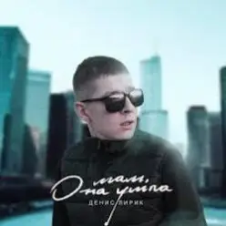 Денис Лирик — Мам, она ушла
