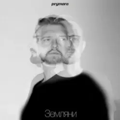 Prymara — Я шукав її