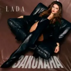 LADA — Закохана