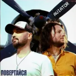 Авиатор — Возвращайся
