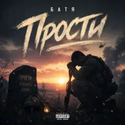 Бвтя — Прости...