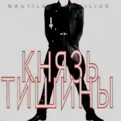 Nautilus Pompilius — Доктор твоего тела