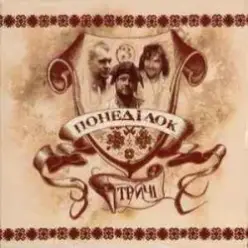 Тричі — Лімузззіна (Назавжди)