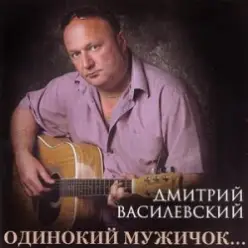 Дмитрий Василевский — Одинокий Мужичок