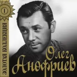 Олег Анофриев — Север белый