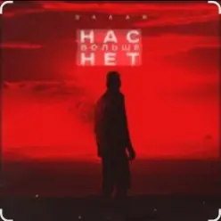 Эллаи — Нас больше нет