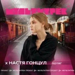 Настя Гонцул feat. Мультитрек — Потяг