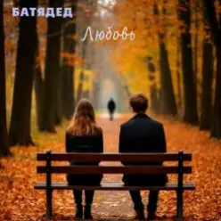 БАТЯДЕД — Любовь