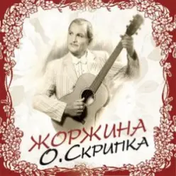 Олег Скрипка — Жоржина