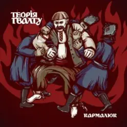 Теорія Ґвалту — Drag Her Around The Road