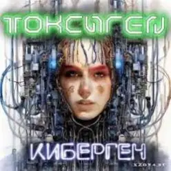 Токсиген — GPT