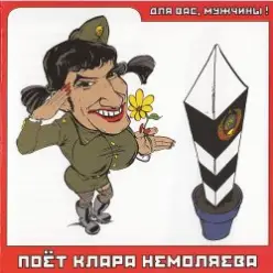 Кирилл Немоляев — А я всё летала
