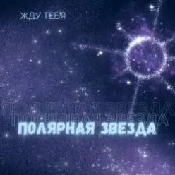 Полярная Звезда — Детка