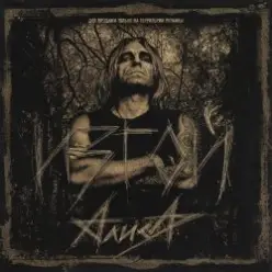 Алиса — Черный