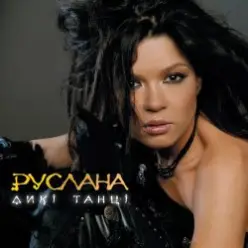 Руслана — Роби гучніше
