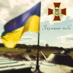 Артем Лоік & Валерія Сокол — Захищаю тебе