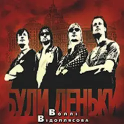 Воплi Вiдоплясова — Заднє око