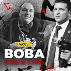 Мюслі Ua — Вова, Їбашь Їх Блять