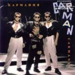 Кар-Мэн — Сан-Франциско