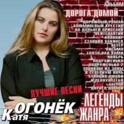 Катя Огонек — Волк