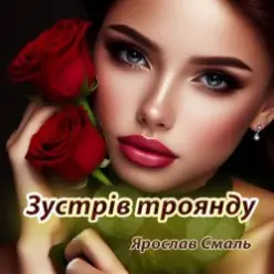 Ярослав Смаль — Зустрів троянду