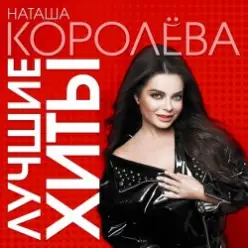 Наташа Королева — Не отпускай меня