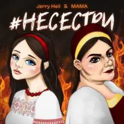 Jerry Heil & MAMA — НЕСЕСТРИ