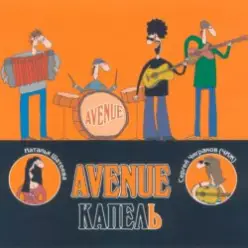 Avenue и Чиж — Я нарисую чудо