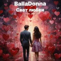 BallaDonna — Свет любви