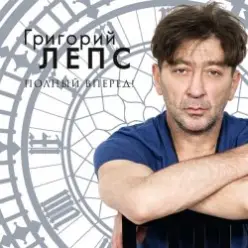 Григорий Лепс — Спасите наши души